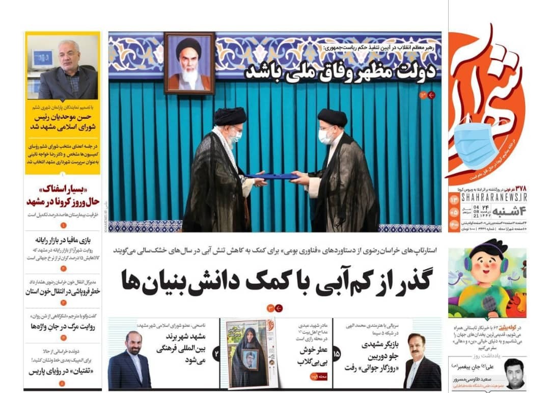 نیم صفحه نخست روزنامه&zwnj;های خراسان رضوی؛