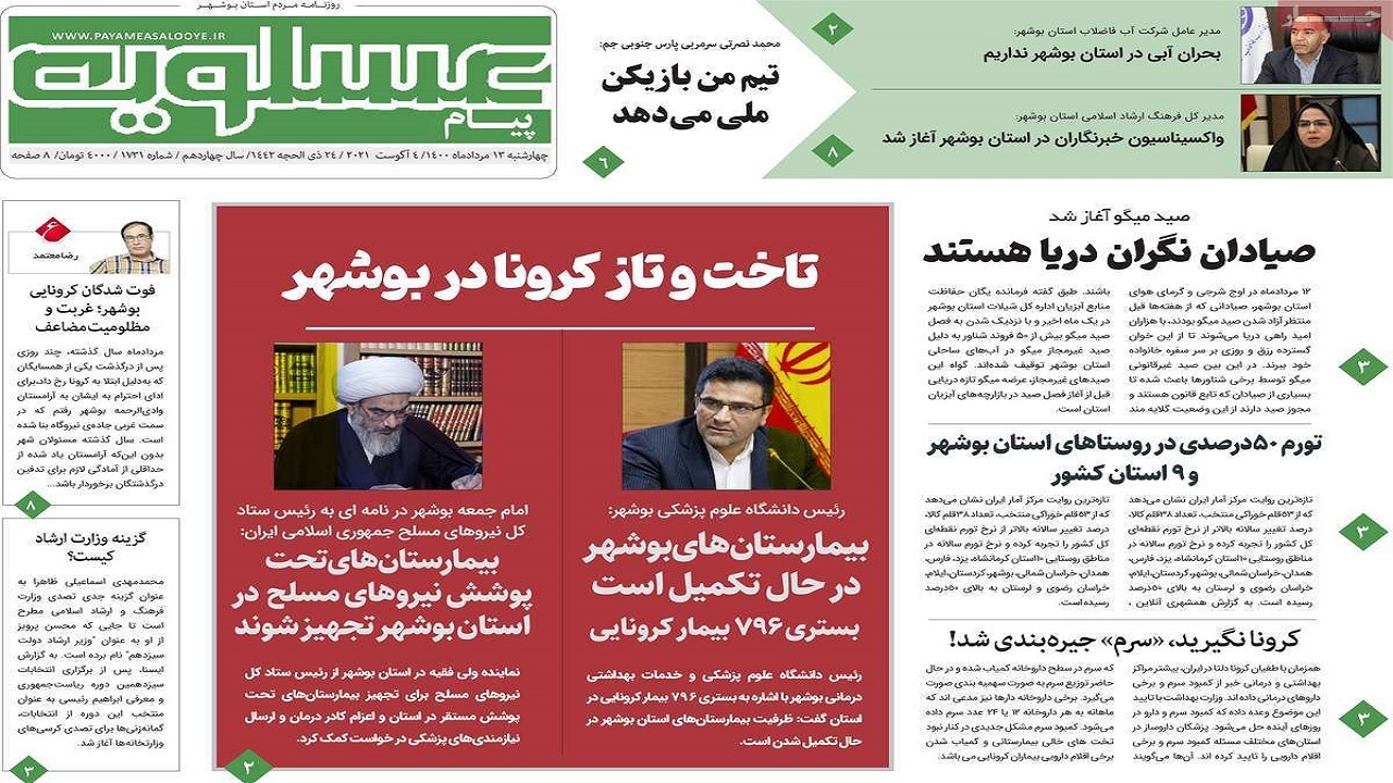 روزنامه&zwnj;های بوشهر در ۱۳ مرداد ۱۴۰۰