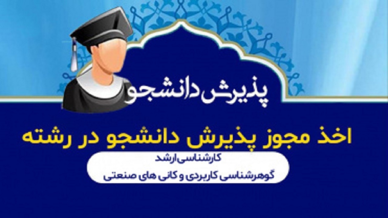 کارشناسی ارشد گوهرشناسی در دانشگاه بیرجند مجوز گرفت