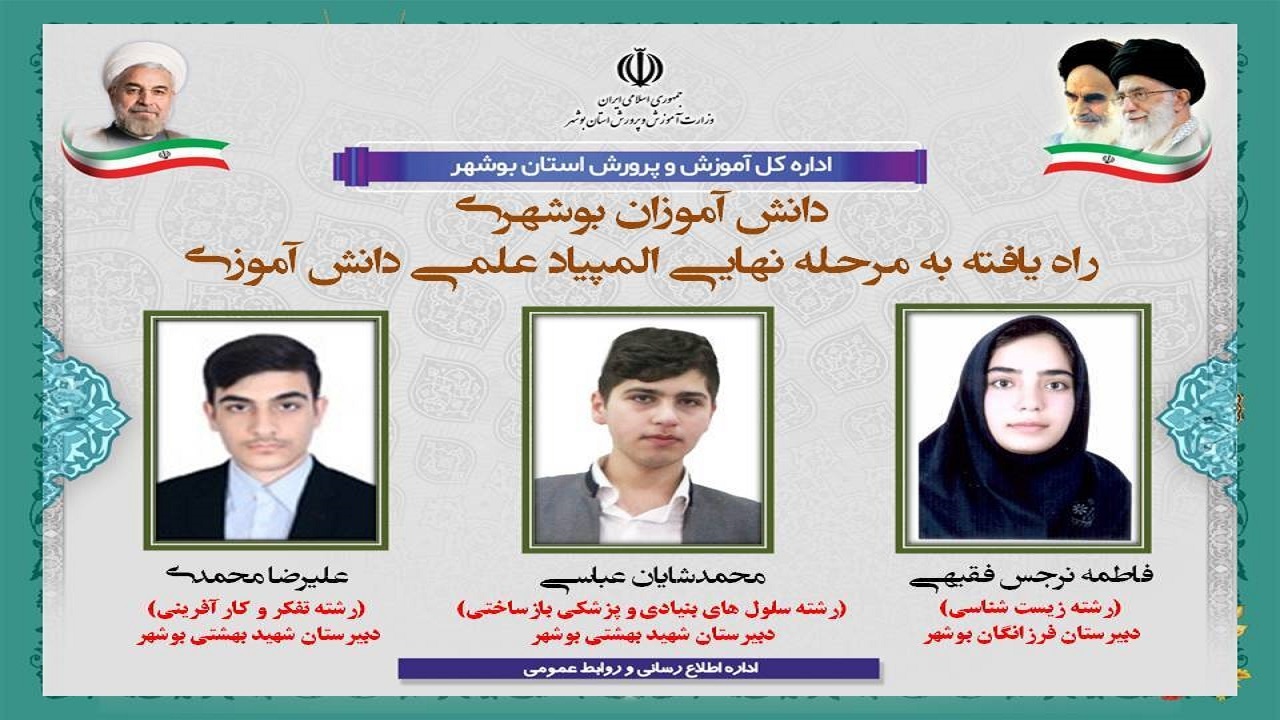 سه دانش‌آموز بوشهری به مرحله نهایی المپیاد‌های علمی راه یافتند