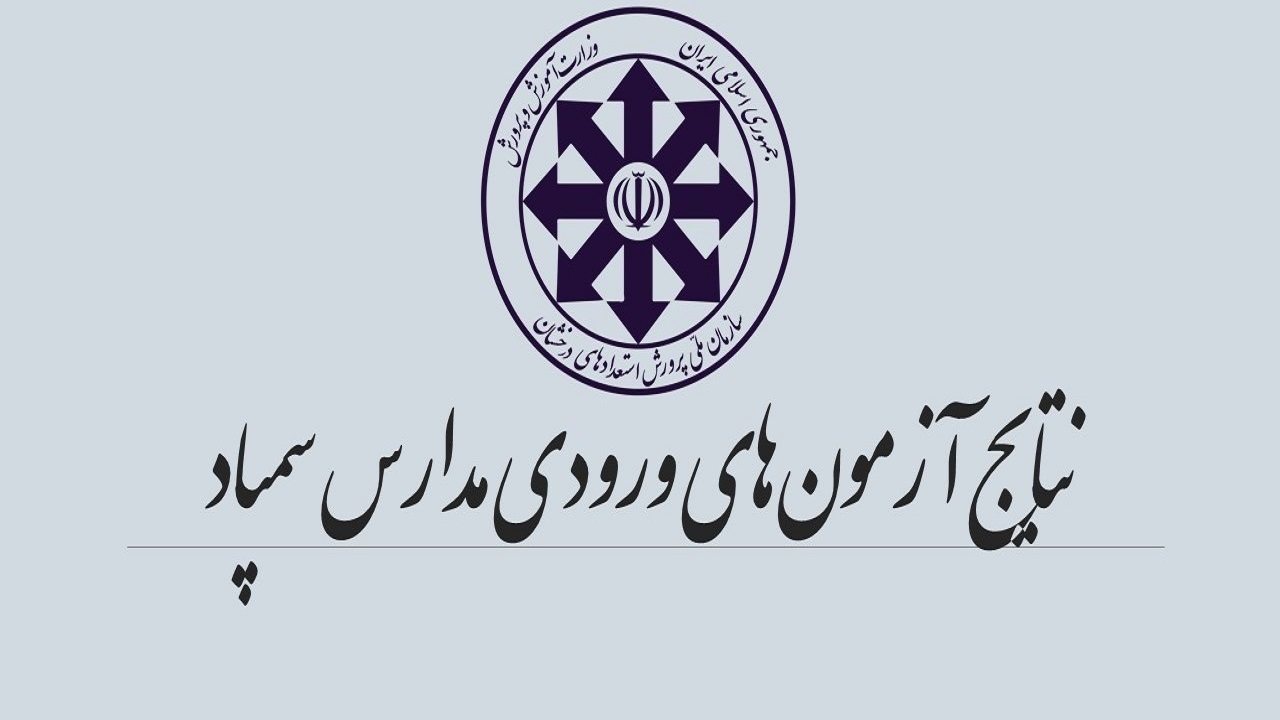 امکان ثبت درخواست برای مشاهده پاسخ‌برگ آزمون ورودی سمپاد