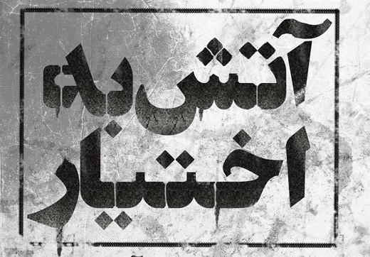 واقعیت آیه لا اکراه فی الدین / دعوت به خیر، ساز وکاری خودجوش از دل مردم که توسط اسلام نهاده شد / نابودی دین به دست دین داران