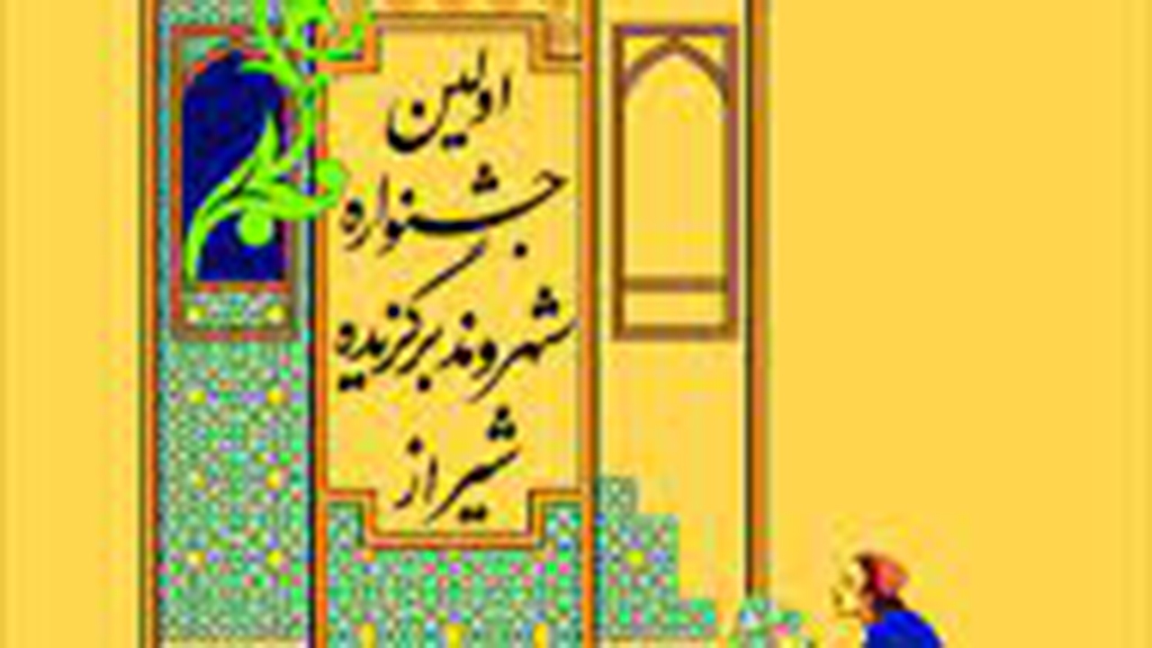 معرفی برگزیدگان جشنواره شهروند برگزیده شیراز