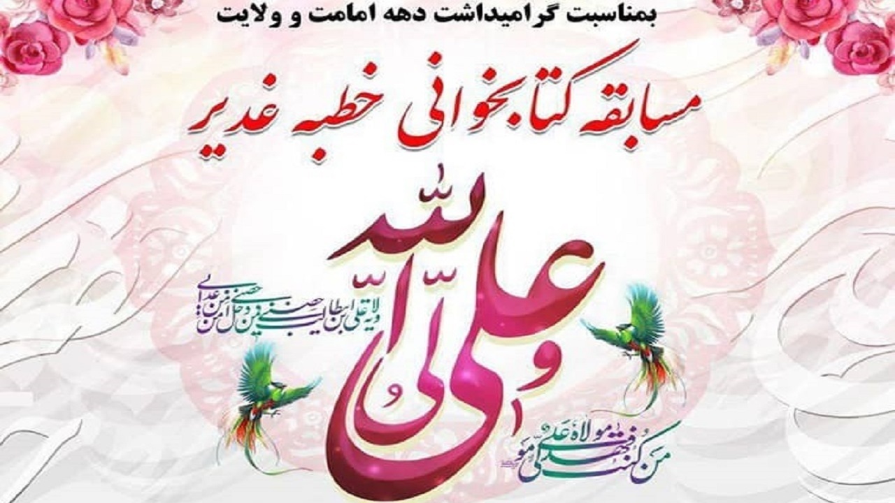 معرفی برگزیدگان مسابقه کتابخوانی خطبه غدیر