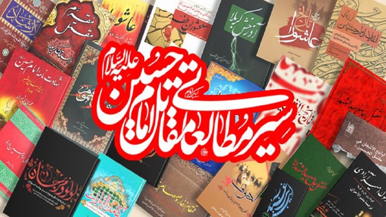 مداحان برای شناخت «مقتل امام حسین (ع)» چه کتابی بخوانند؟