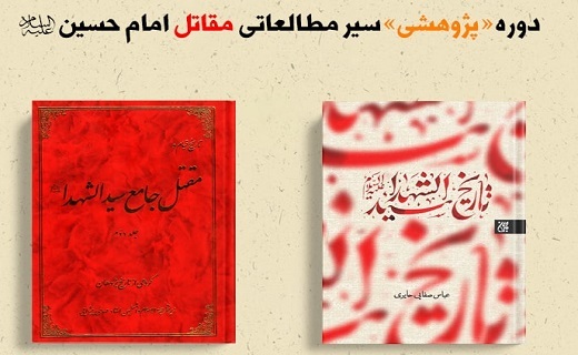 مداحان برای &laquo;مقتل امام حسین (علیه&zwnj;السلام)&raquo; چه کتابی بخوانند؟