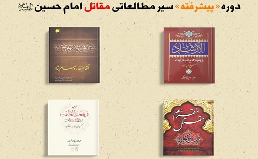 مداحان برای &laquo;مقتل امام حسین (علیه&zwnj;السلام)&raquo; چه کتابی بخوانند؟