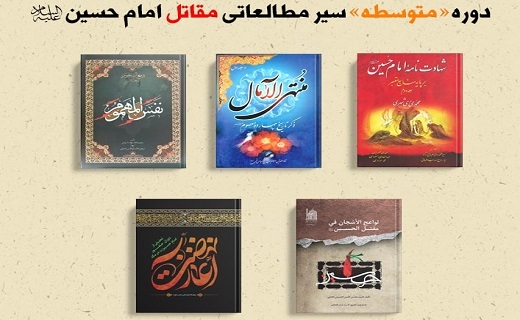 مداحان برای &laquo;مقتل امام حسین (علیه&zwnj;السلام)&raquo; چه کتابی بخوانند؟