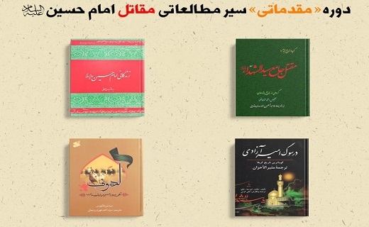 مداحان برای &laquo;مقتل امام حسین (علیه&zwnj;السلام)&raquo; چه کتابی بخوانند؟