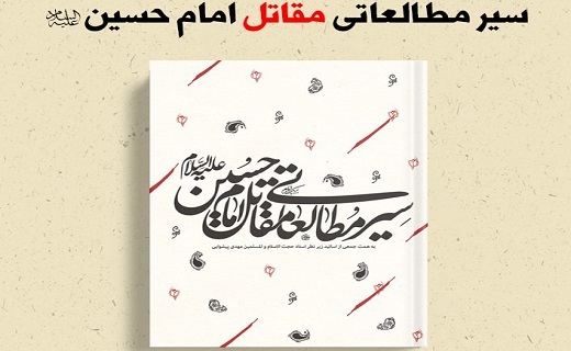 مداحان برای &laquo;مقتل امام حسین (علیه&zwnj;السلام)&raquo; چه کتابی بخوانند؟