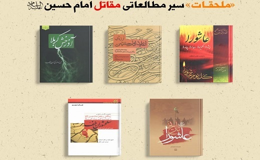 مداحان برای &laquo;مقتل امام حسین (علیه&zwnj;السلام)&raquo; چه کتابی بخوانند؟