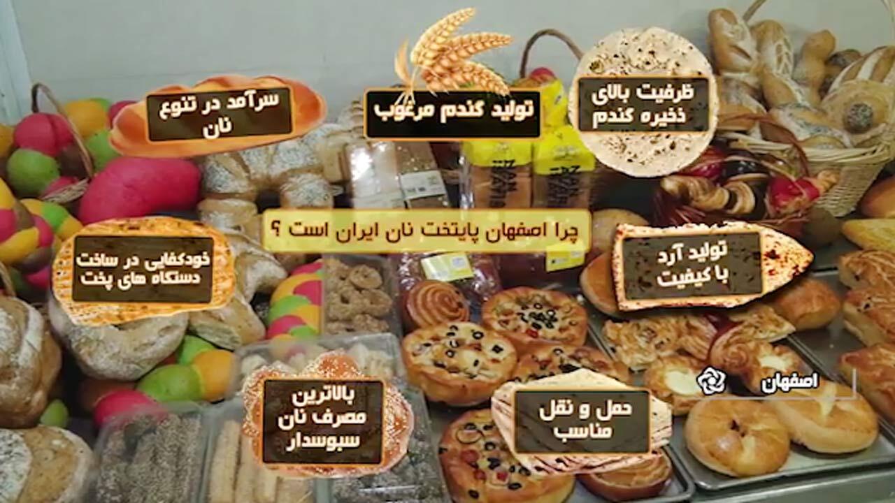 چرا اصفهان پایتخت نان ایران است؟ + فیلم