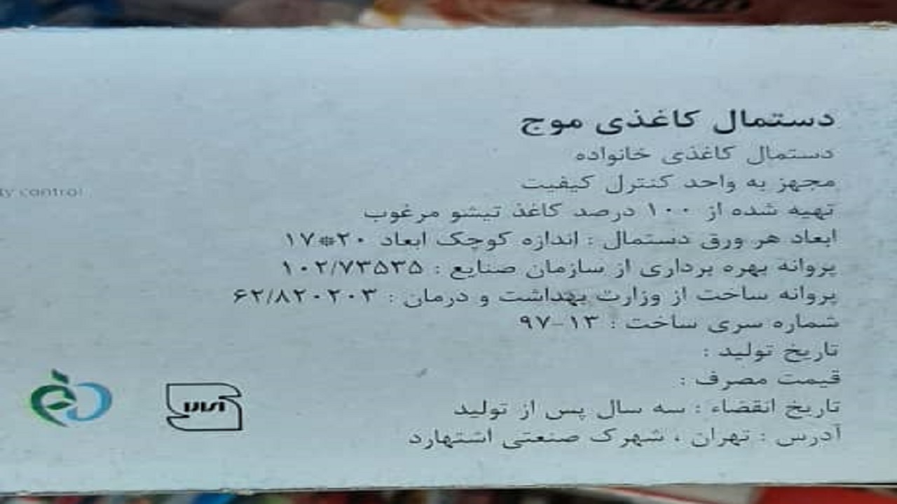 دستمال کاغذی با علامت استاندارد جعلی