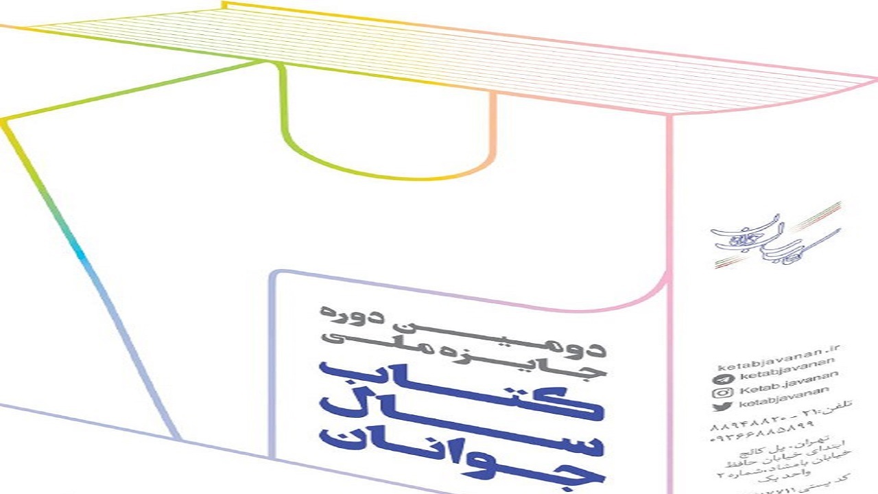 فهرست راه یافتگان دور دوم داوری کتاب سال جوانان ۱۴۰۰ اعلام شد