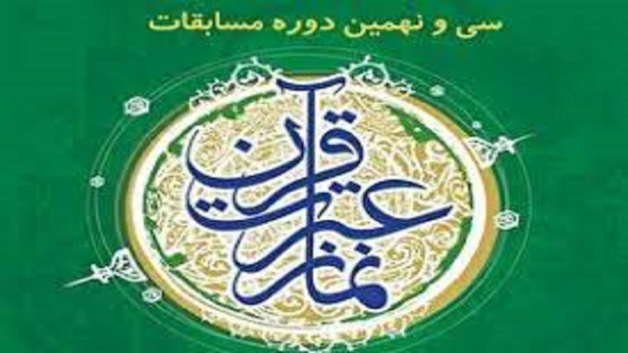 درخشش فرهنگیان و دانش‌آموزان استان همدان در مسابقات قرآن، عترت و نماز کشور