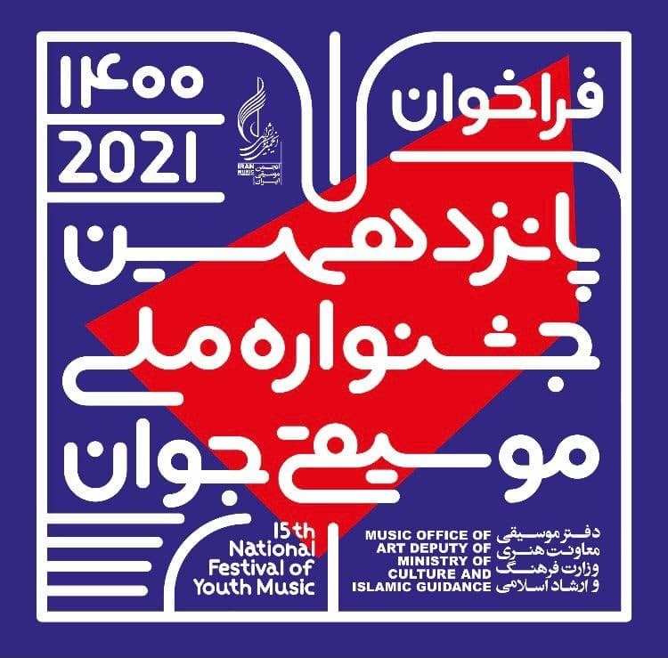 فراخوان پانزدهمین جشنواره ملی موسیقی جوان تمدید شد