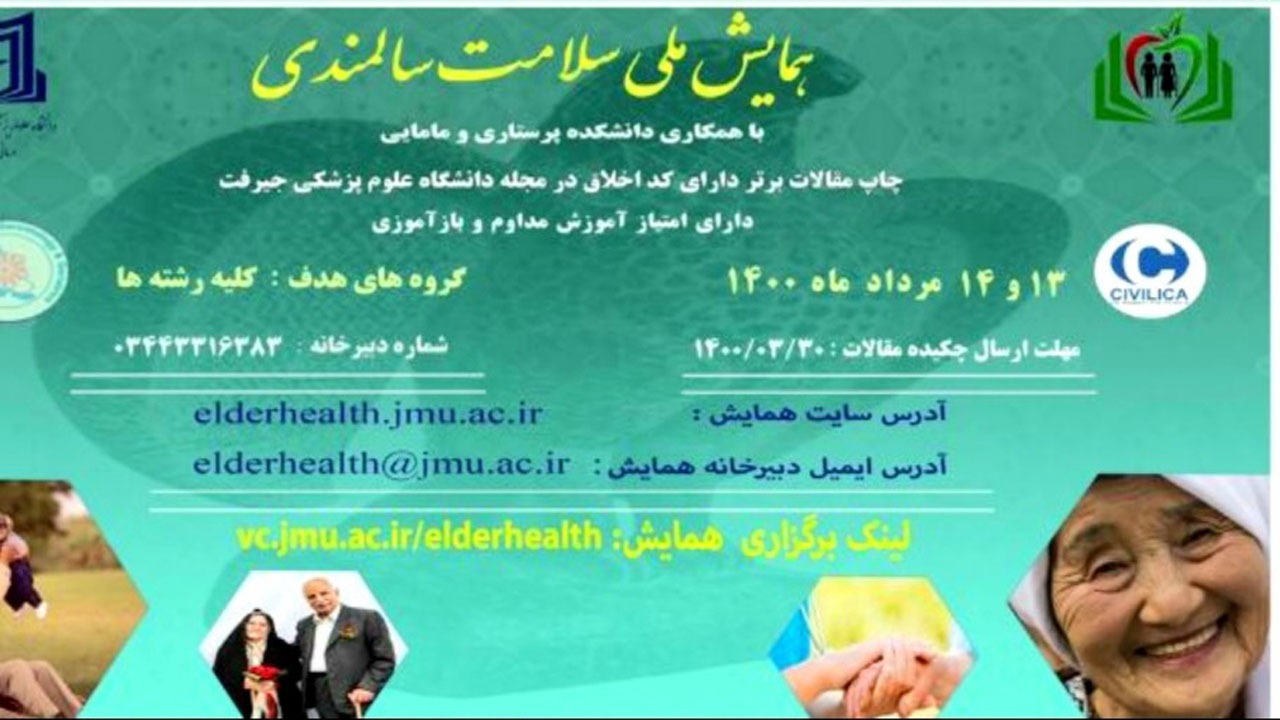 آغاز همایش ملی سلامت سالمندی در جیرفت