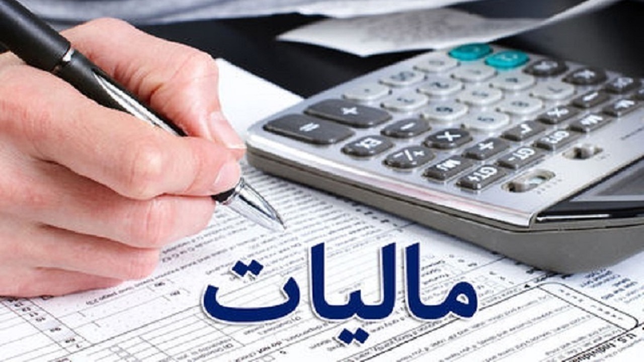 پایان مهلت ارائه اظهارنامه مالیاتی در ۳۱ مرداد