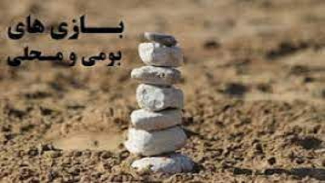 احداث فضایی برای بازی‌های بومی و محلی در پارک‌های تبریز