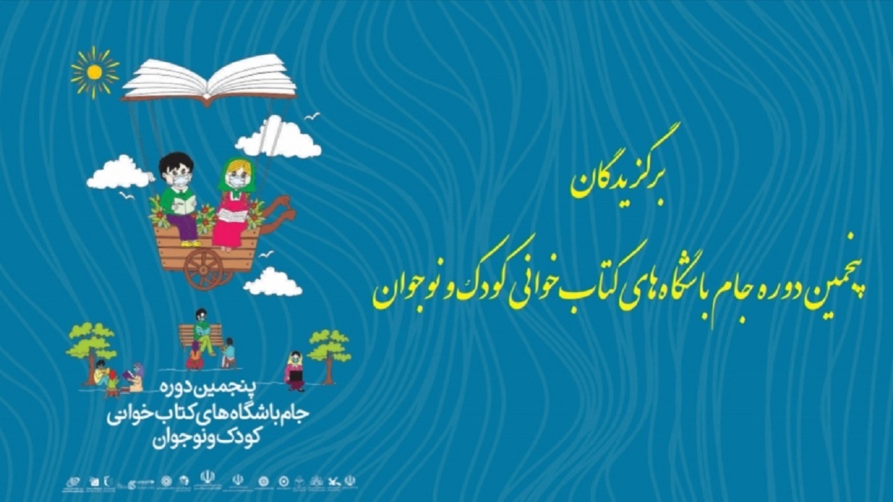 بوشهری‌ها در جام باشگاه‌های کتابخوانی کودک و نوجوان درخشیدند