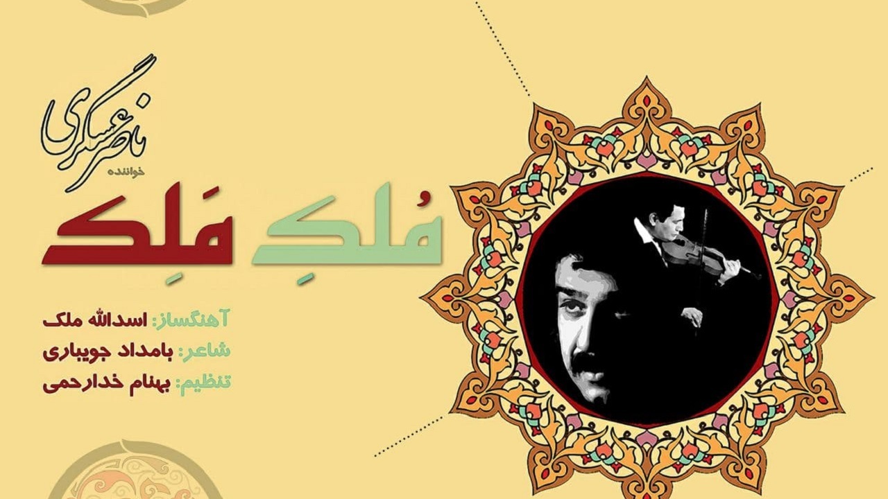 ‎آلبوم «مُلکِ مَلِک» با صدای ناصر عسگری منتشر شد
