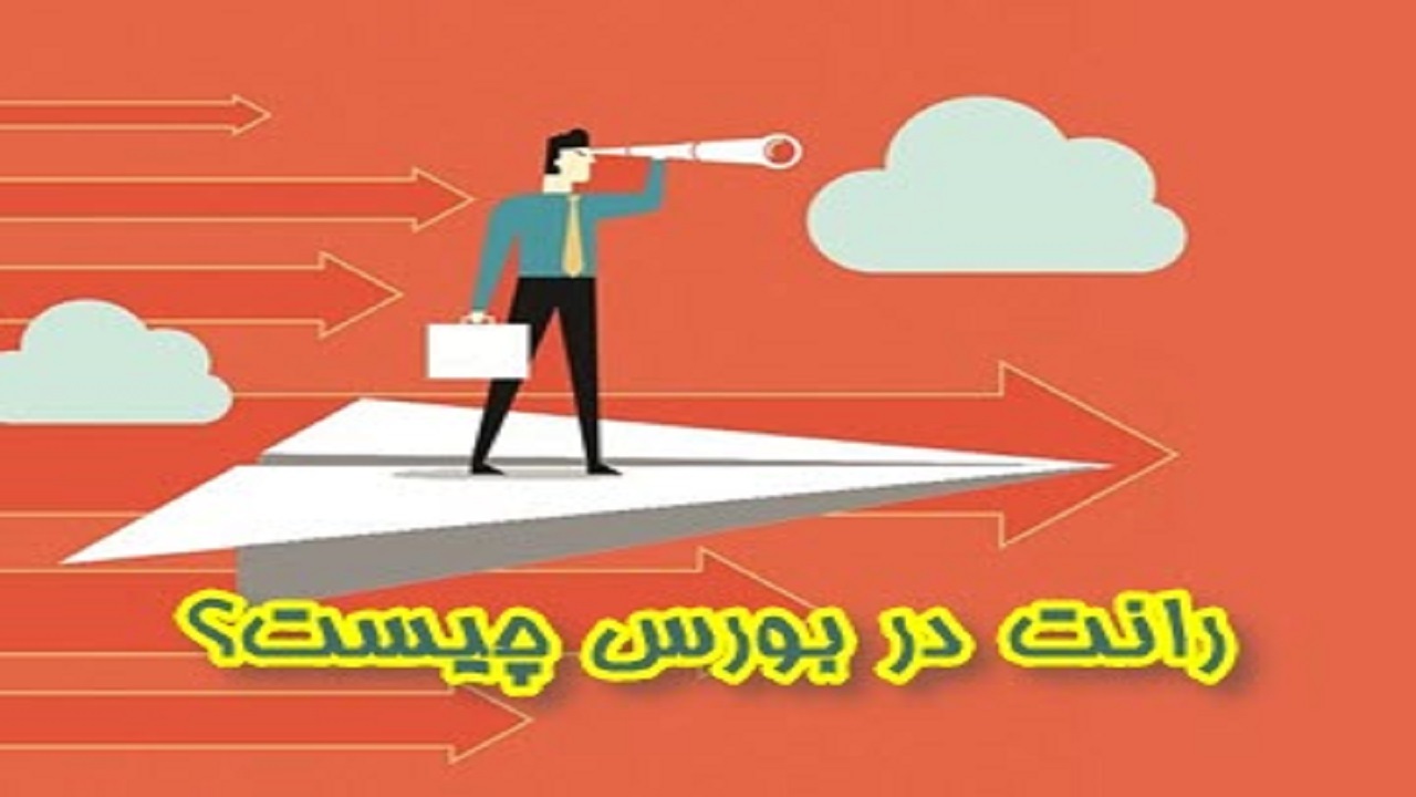 رانت‌های اطلاعاتی در بورس را بشناسید