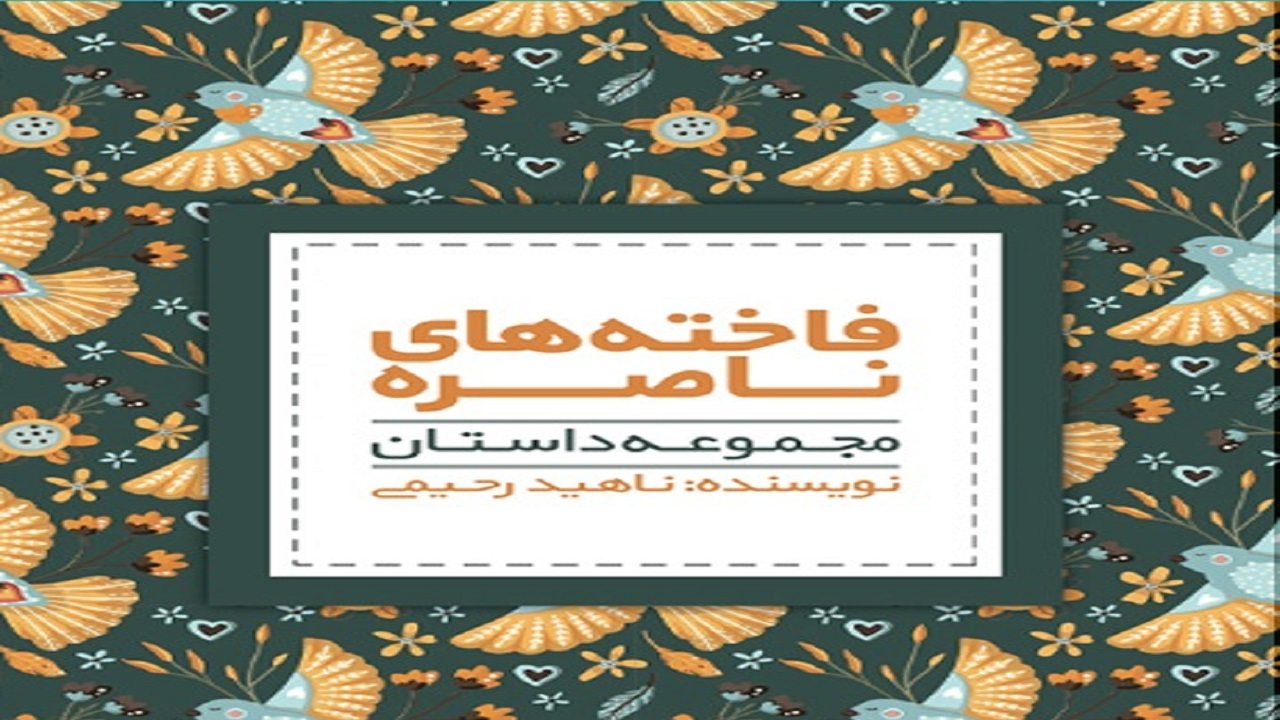 داستان هایی از دل تاریخ را در «فاخته های ناصره» بخوانید