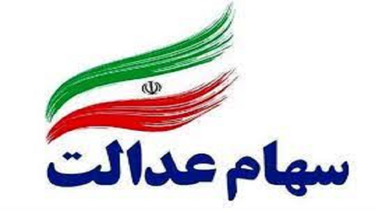 تسهیلات سهام عدالت از طریق چه بانک هایی و چگونه صورت می گیرد؟