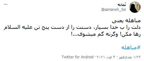 واکنش ها به روز مباهله