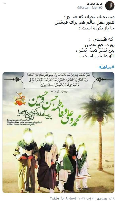واکنش ها به روز مباهله