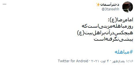 واکنش ها به روز مباهله