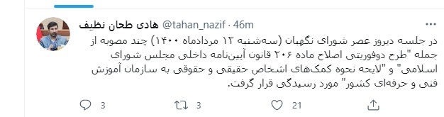 بررسی یک طرح دو فوریتی و یک لایحه در شورای نگهبان