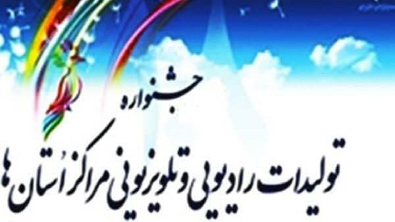جشنواره تولیدات مراکز صداوسیما امسال برگزار نمی‌شود