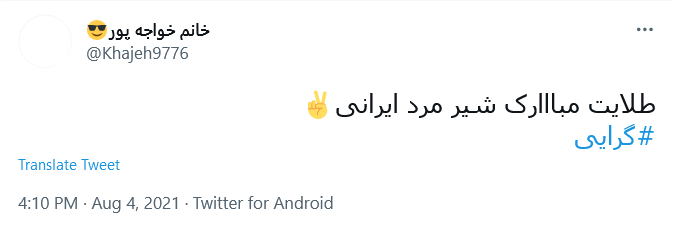 شیر مادر و نان پدر حلالت / پرچم ایران همیشه بالاست