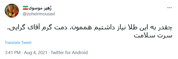 شیر مادر و نان پدر حلالت / پرچم ایران همیشه بالاست