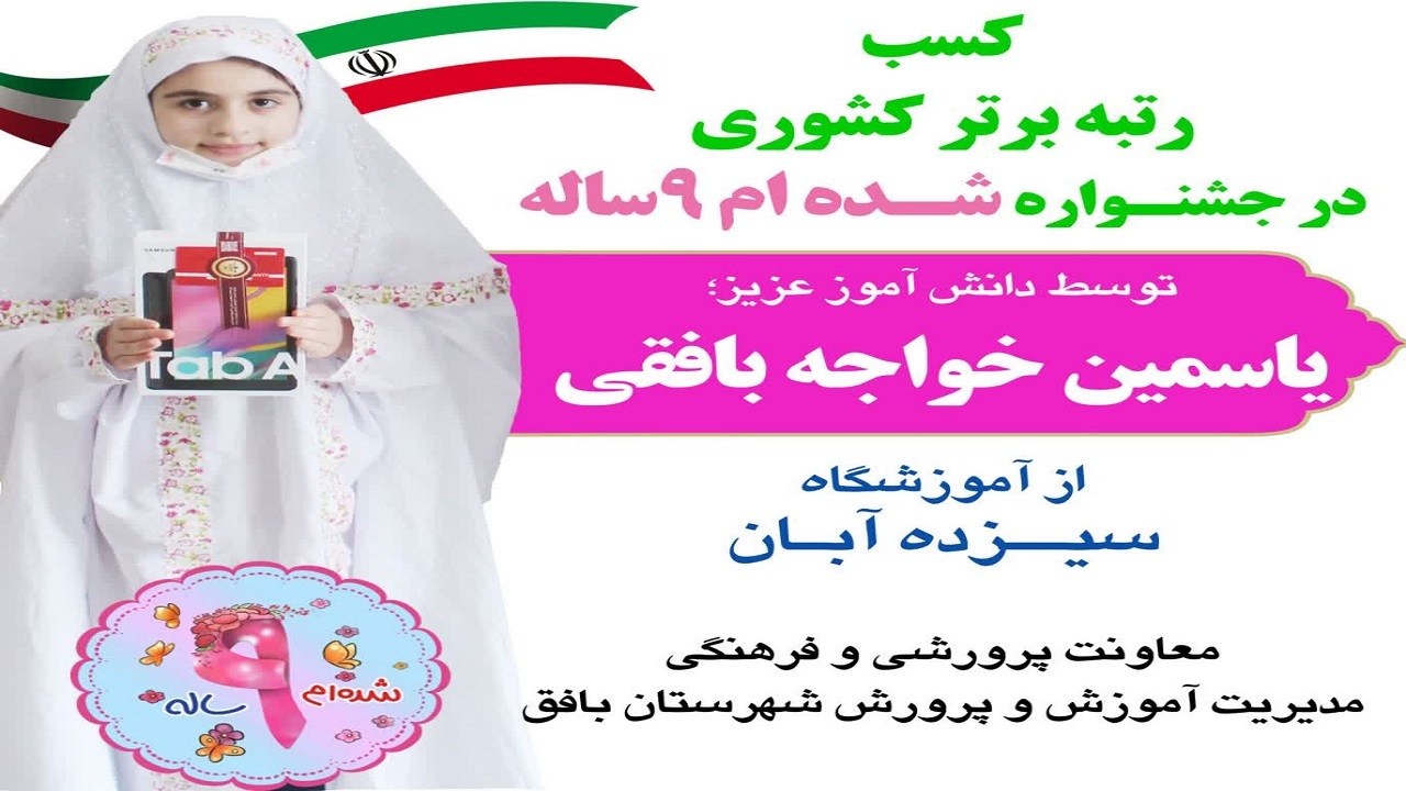 کسب رتبه برتر کشوری دانش آموز بافقی در جشنواره دختران نومکلف