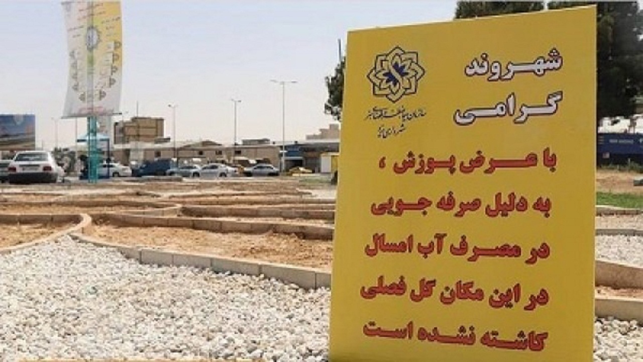 صرفه جویی در آبیاری فضای سبز شهری یزد