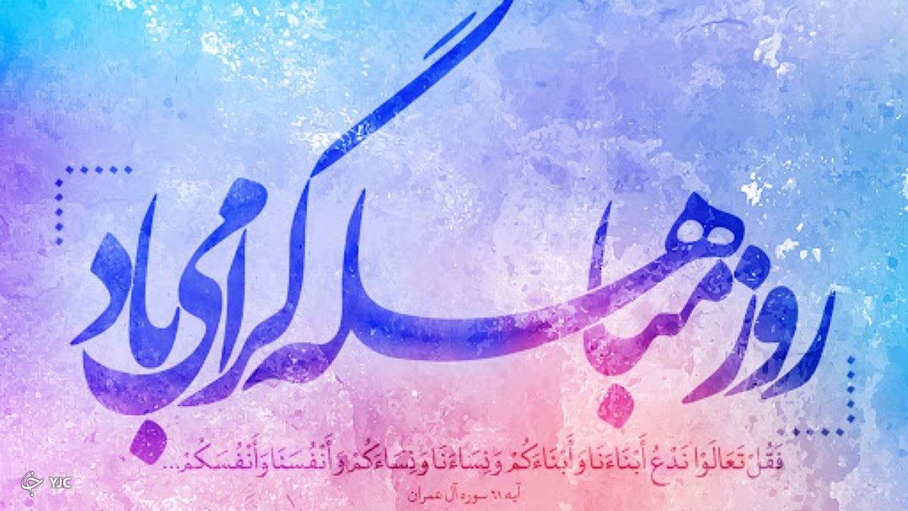 مباهله، سند حقانیت اسلام