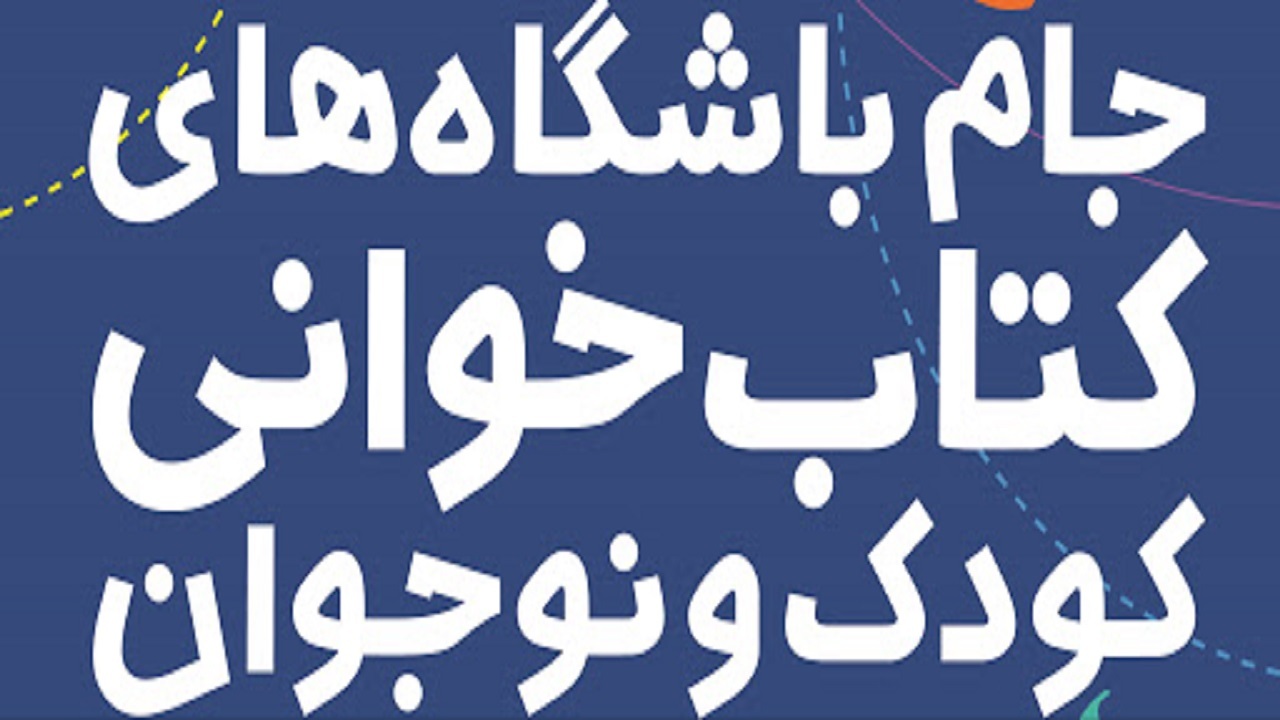 نیشابور و زبرخان؛ برگزیده پنجمین دوره جام باشگاه‌های کتابخوانی کودک و نوجوان کشور