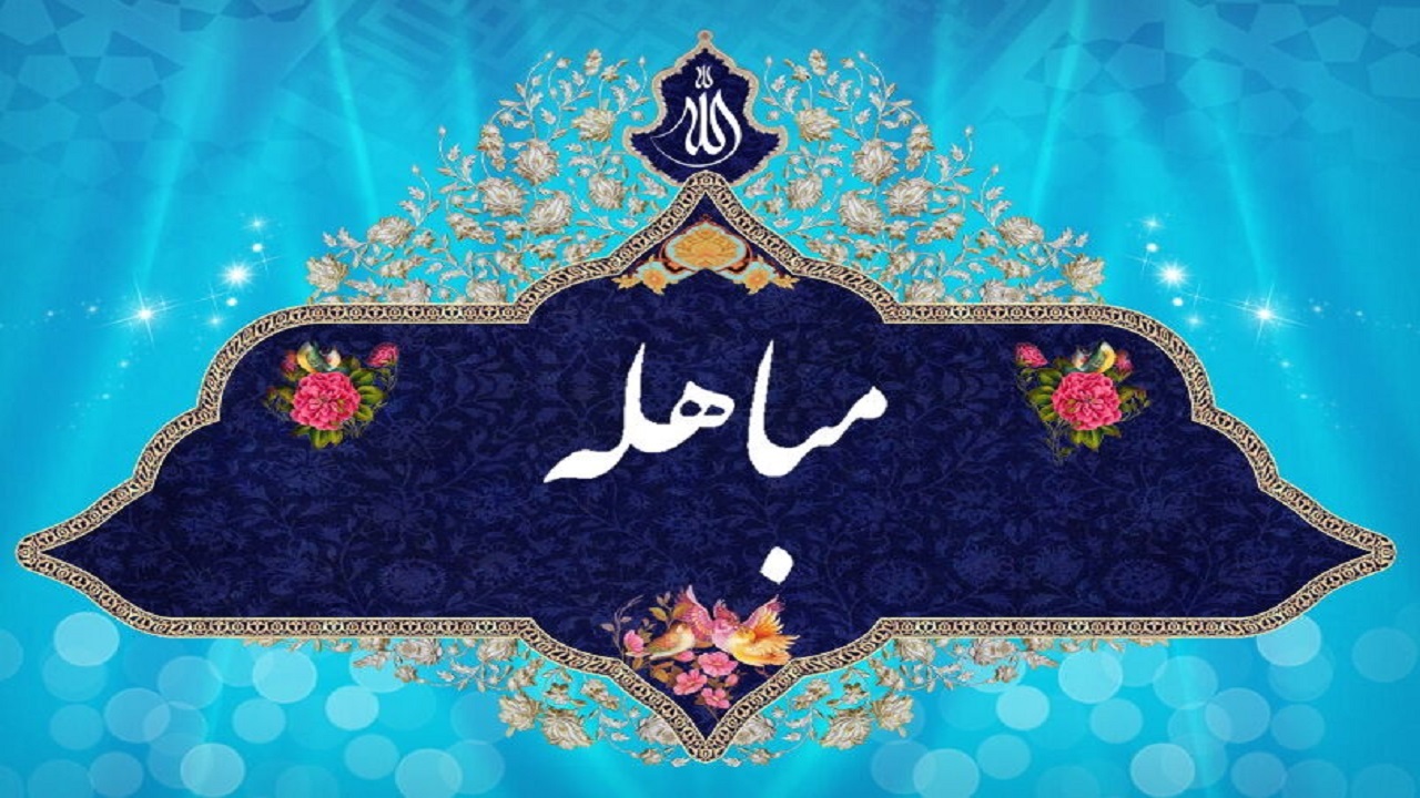مباهله ،اثبات سند حقانیت پیامبر +فیلم