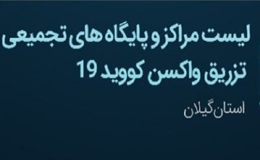 وضعیت کرونایی وخیم&zwnj;تر از اسفند ۹۸ در گیلان/ افراد واجد شرایط حتما واکسن بزنند