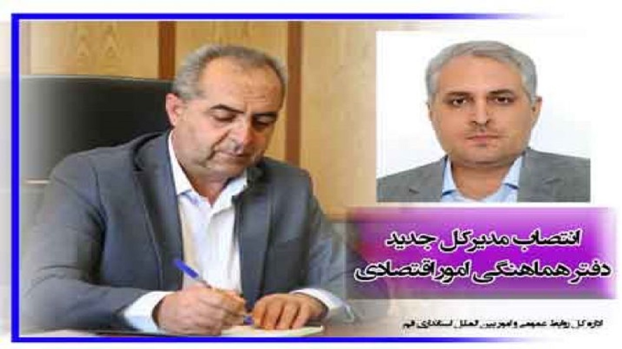 مدیر کل جدید دفتر هماهنگی امور اقتصادی استانداری قم منصوب شد