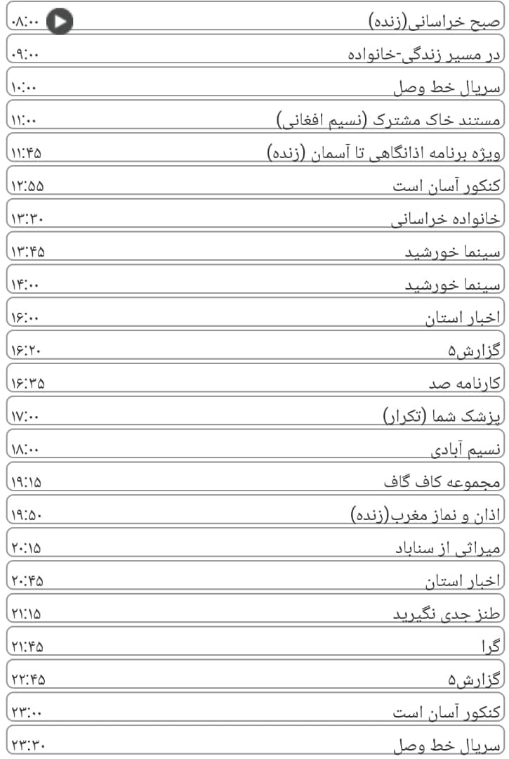 لیست پخش برنامه&zwnj;های سیمای خراسان رضوی