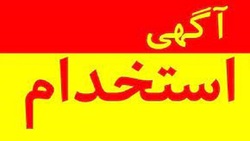 باشگاه خبرنگاران -استخدام مسئول دفتر در یک شرکت معتبر