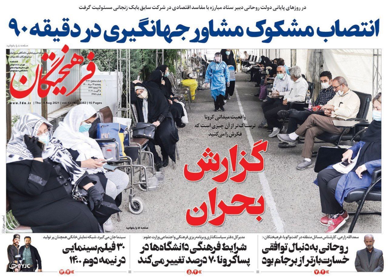 سوگند هشتمین رئیس جمهور / شعبده&zwnj;بازی انگلیسی&zwnj;ها در دریای عمان/ ۷ پیشنهاد اورژانسی برای ستاد کرونا / گزارش یک اعتراض