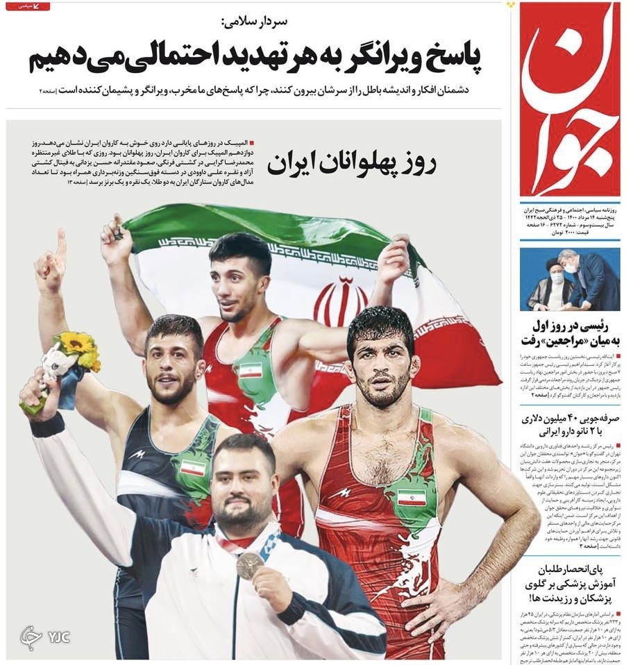 سوگند هشتمین رئیس جمهور / شعبده&zwnj;بازی انگلیسی&zwnj;ها در دریای عمان/ ۷ پیشنهاد اورژانسی برای ستاد کرونا / گزارش یک اعتراض