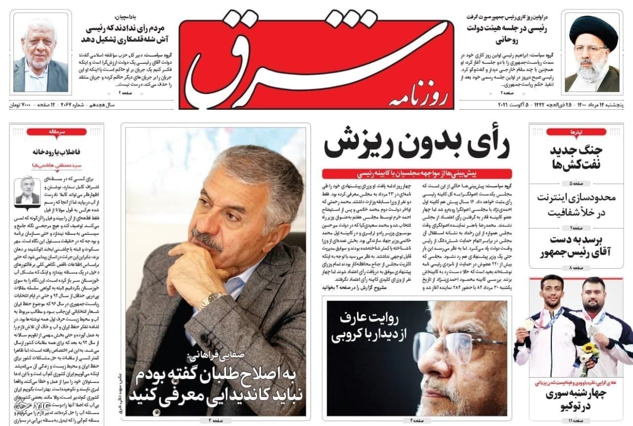 سوگند هشتمین رئیس جمهور / شعبده&zwnj;بازی انگلیسی&zwnj;ها در دریای عمان/ ۷ پیشنهاد اورژانسی برای ستاد کرونا / گزارش یک اعتراض