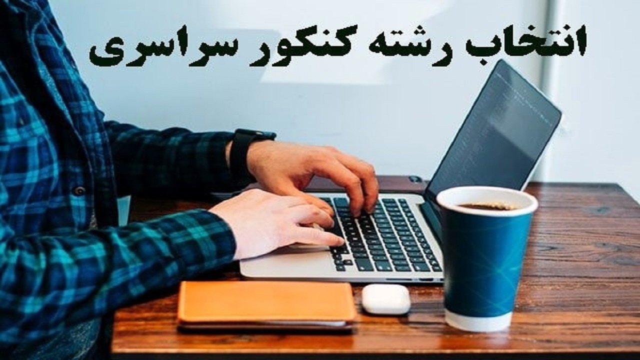 آغاز انتخاب رشته کنکور سراسری
