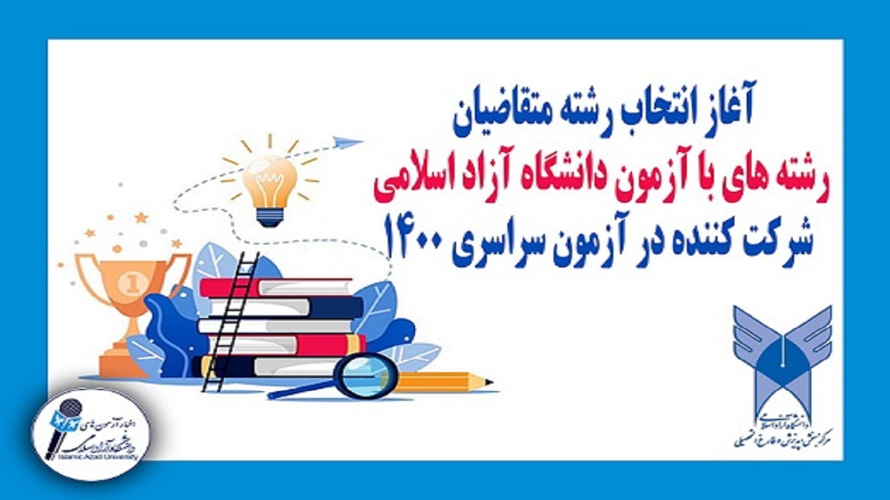 آغاز انتخاب رشته متقاضیان رشته‌های با آزمون دانشگاه آزاد