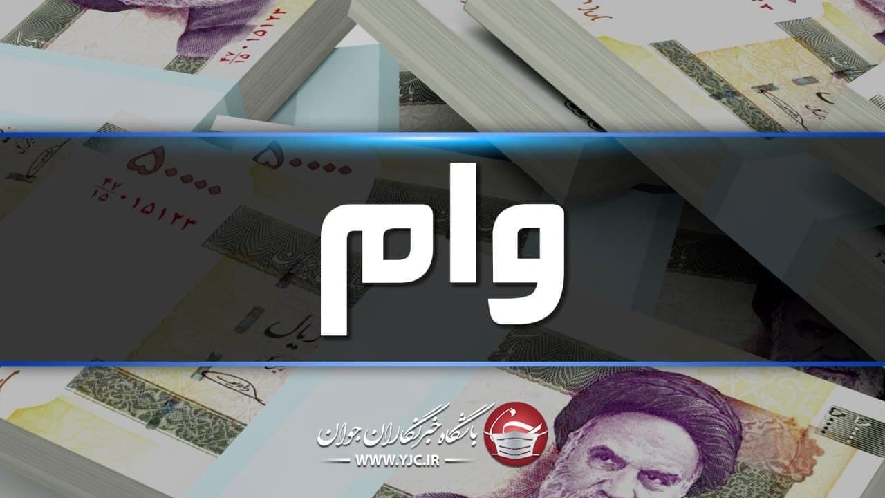 آغاز ثبت نام «وام ازدواج» فرزندان بازنشستگان کشوری/ مهلت ثبت نام ۱۴تا ۳۱مردادماه